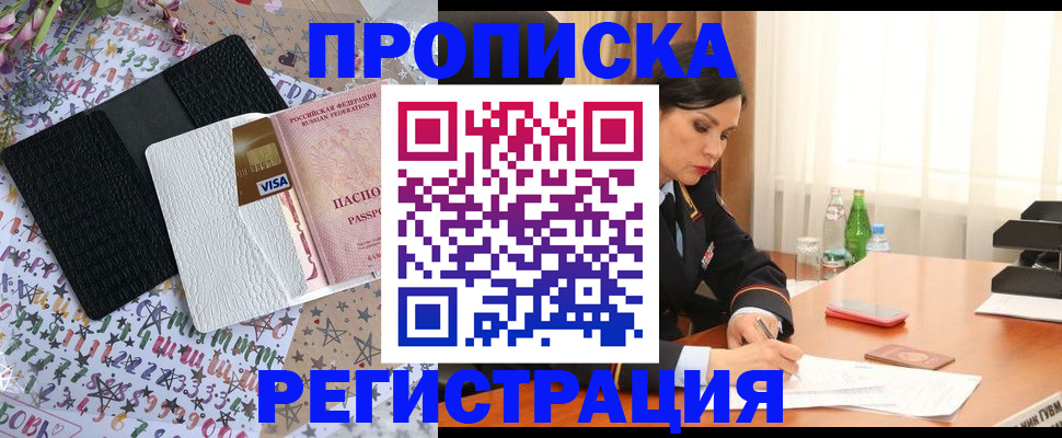прописка для работы в Курчатове