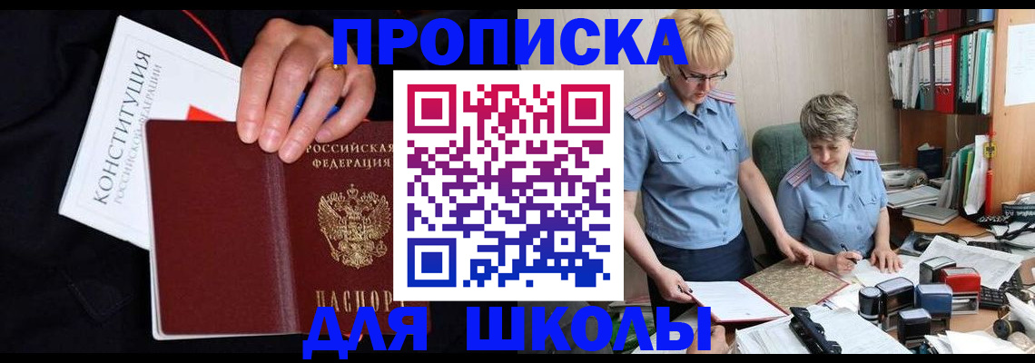 прописка для школы в Курчатове